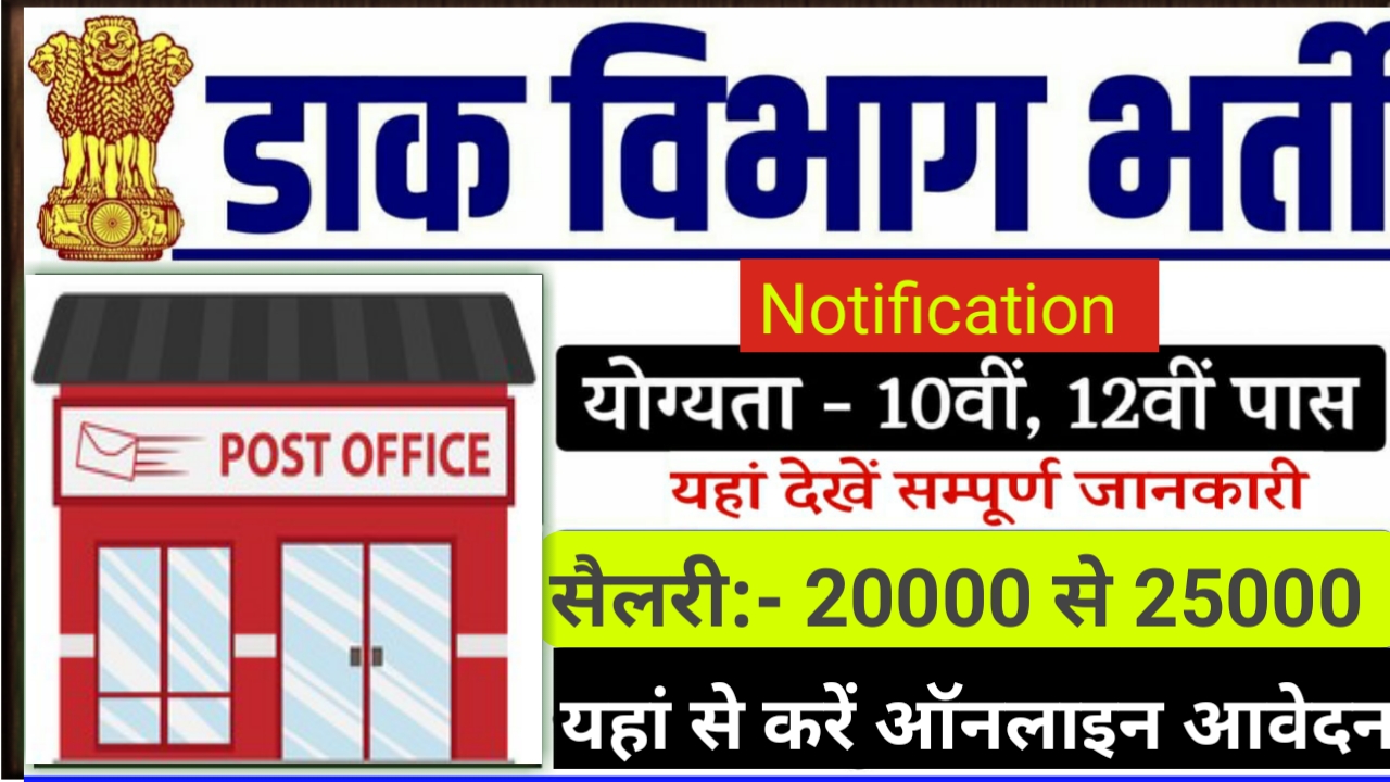 Bihar Post Office Vacancy 2022