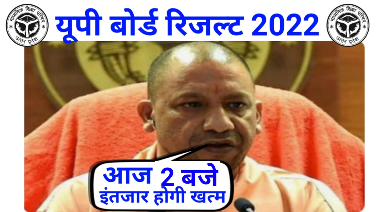up board 10th result 2022 roll number, up board result 2022 kab aayega time, 12th result 2022 up board 2022, up result nic in 2022 12th check