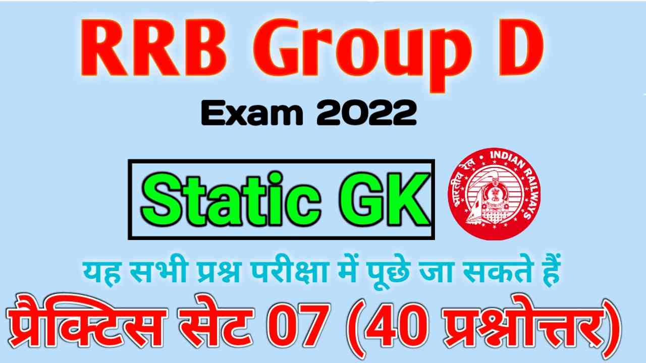 RRB Group D GK Mock Test in Hindi 2022