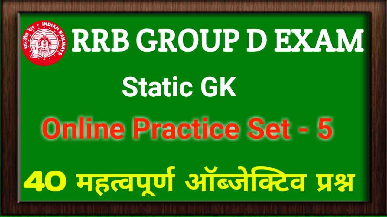 RRB group D Online GK Set In Hindi 2022