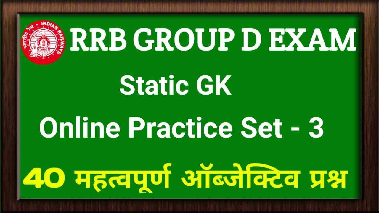 Railway GK online practice set PDF In Hindi 2022