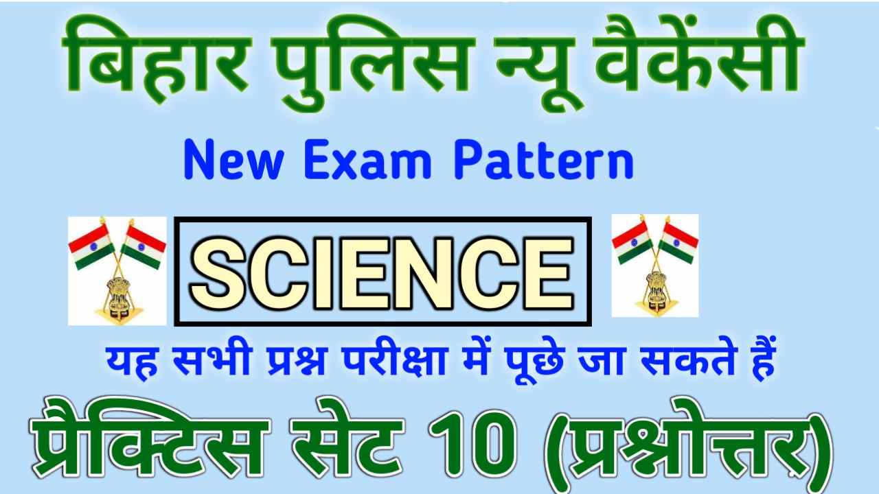 Bihar Police Top Science Question Answer 2022-23