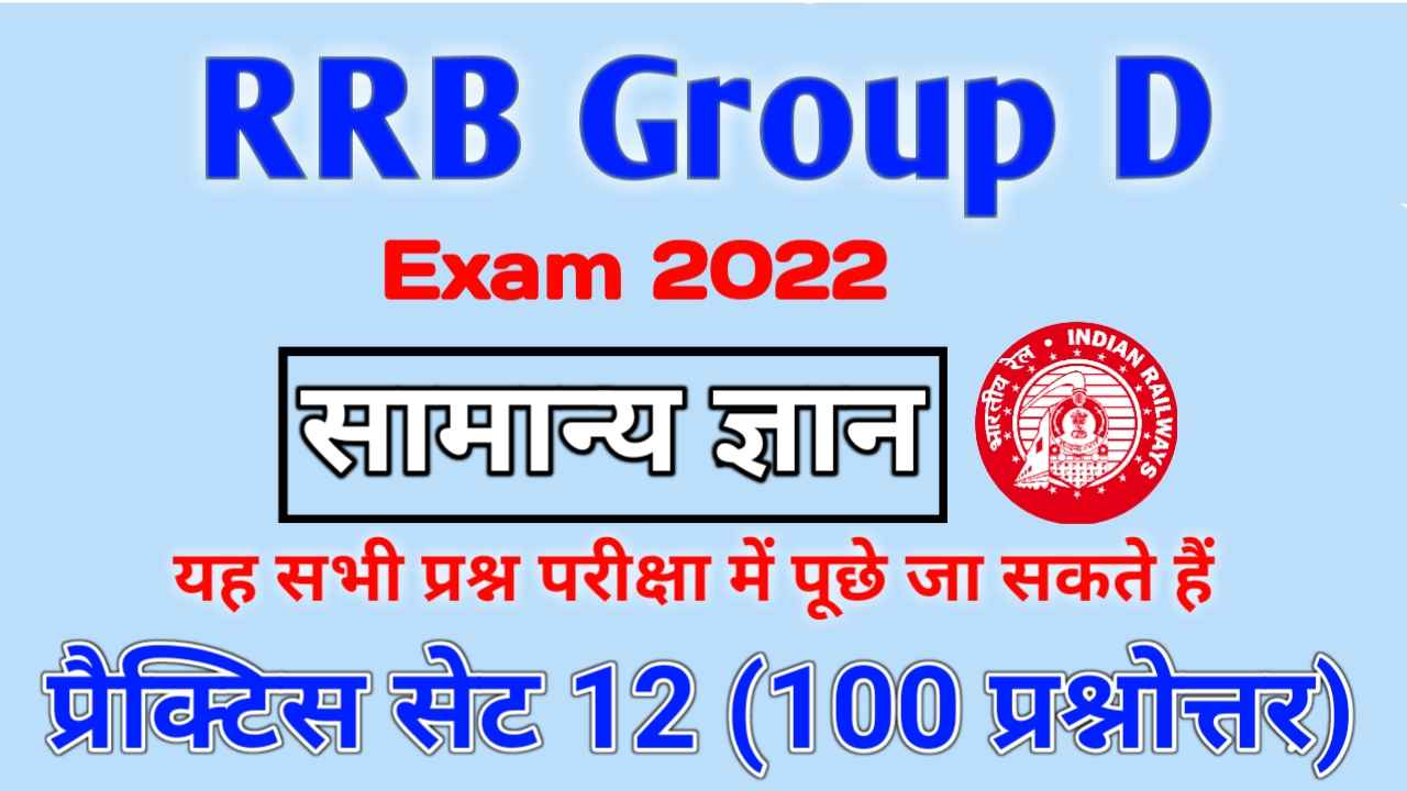 GK Important Question RRB Group D Exam 2022,