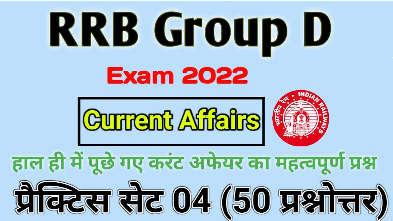 RRB Best Current Affairs In Hindi 2022