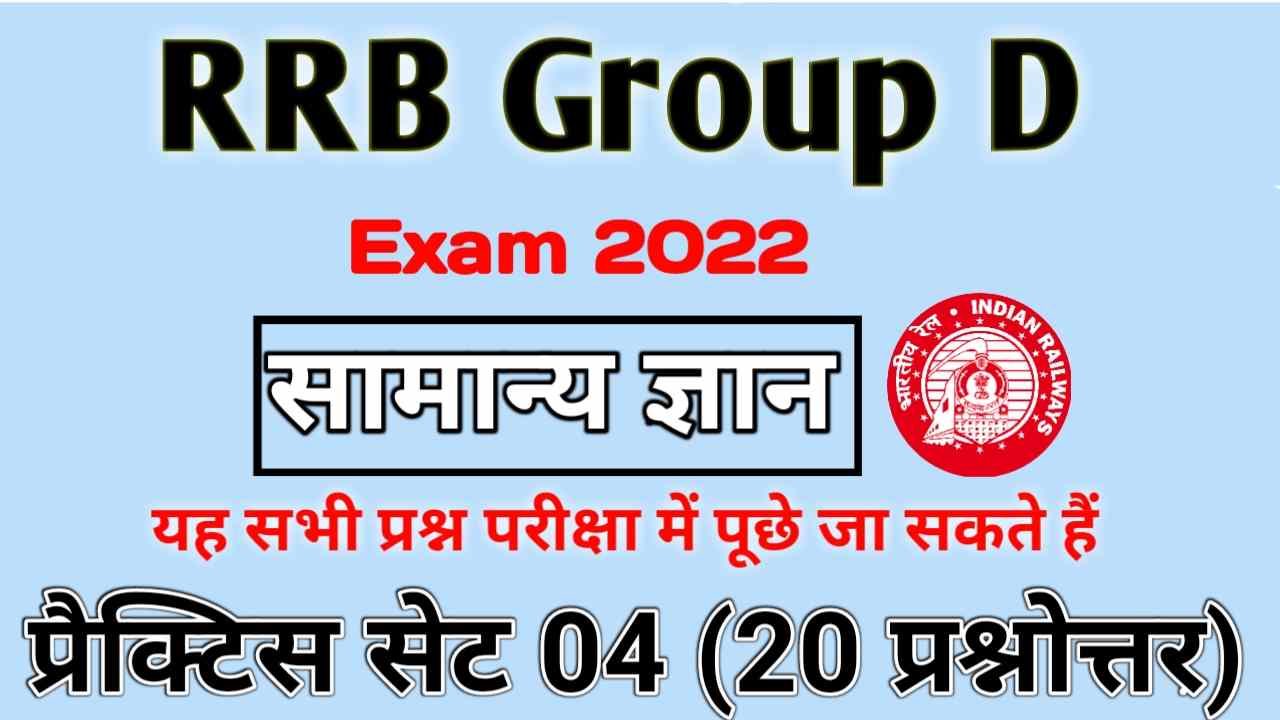 RRB Exam 2022 GK In Hindi PDF DOwnload