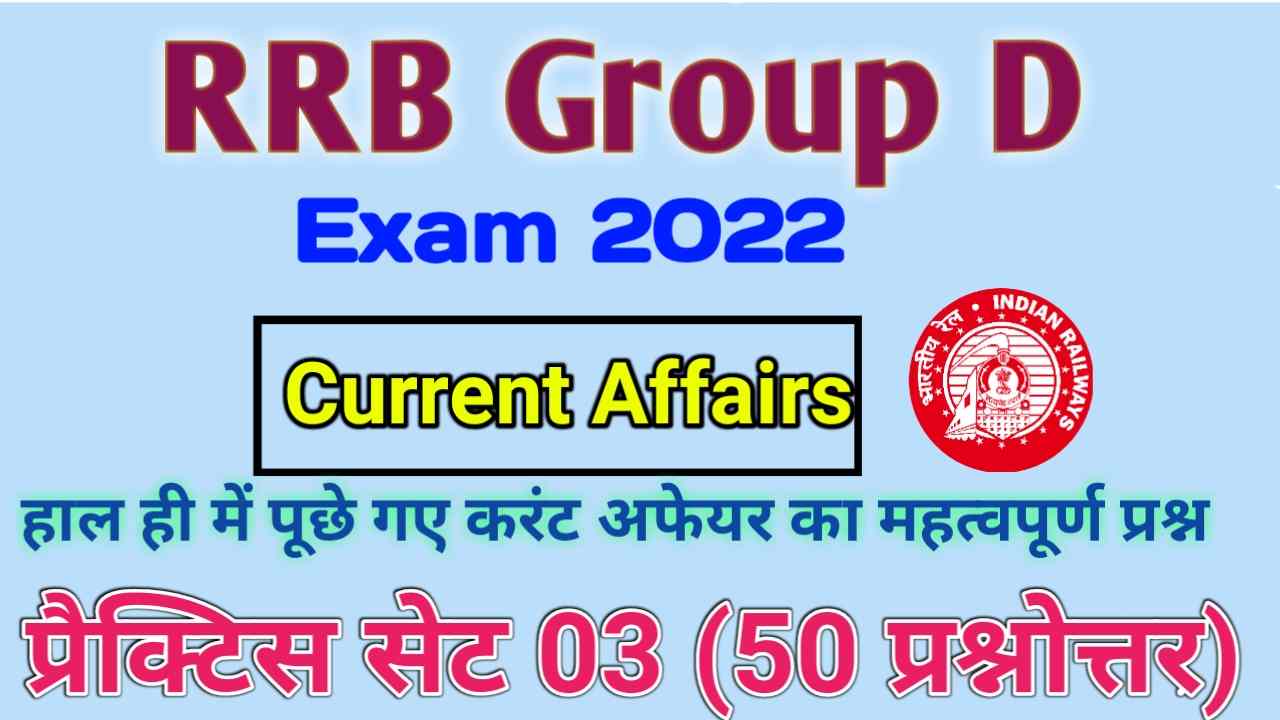 RRB Group D Current Affairs 2022 New Update