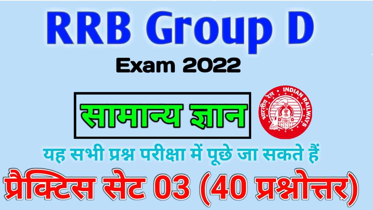 RRB Group D Exam 2022 GK Practice Set - 3