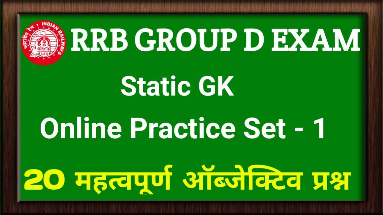 RRB Group D GK Practice Set 1 2022