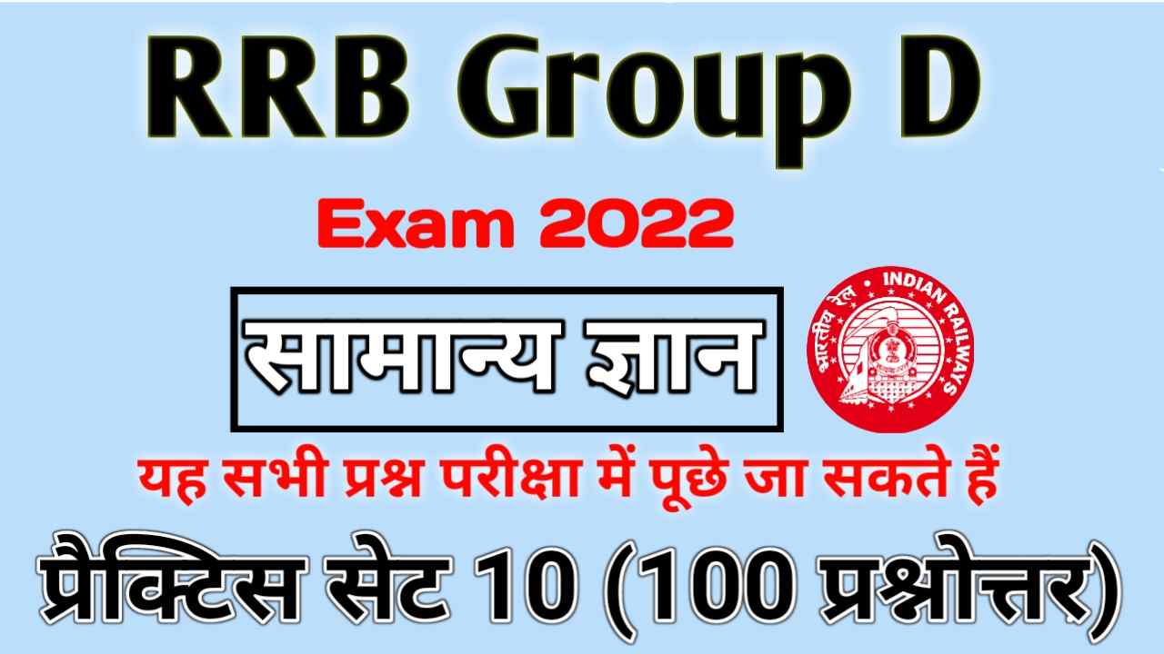 RRB Group D GK Previous Year Paper 2022