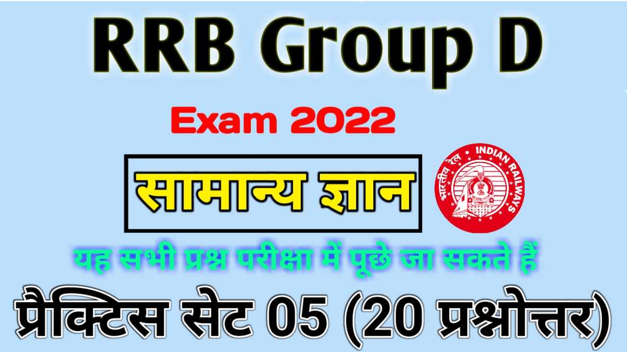 RRB Group D Gk Question In Hindi 2022