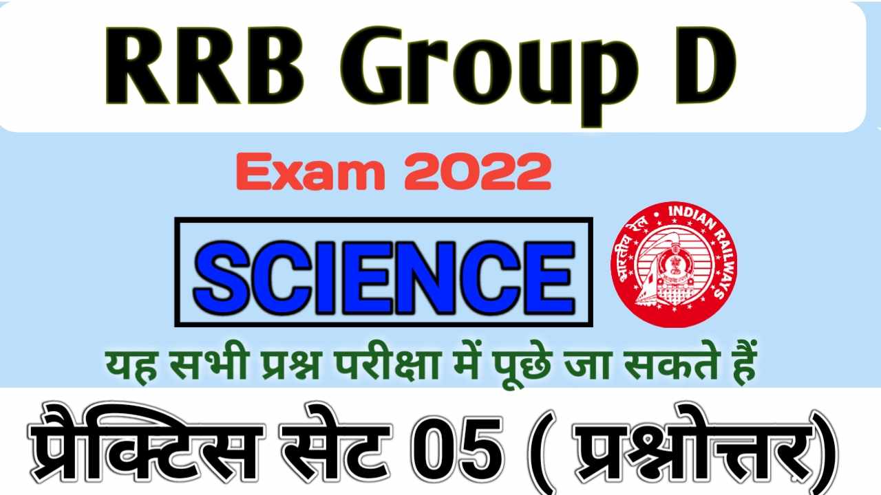 Railway Group D Science Online Test in Hindi 2022