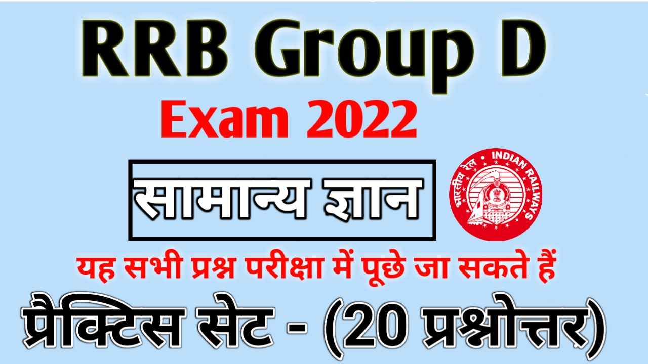 Railway Group D General Knowledge Objective Question 2022