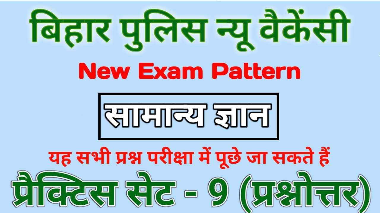 Bihar Police Constable GK Important Question & Answer Hindi
