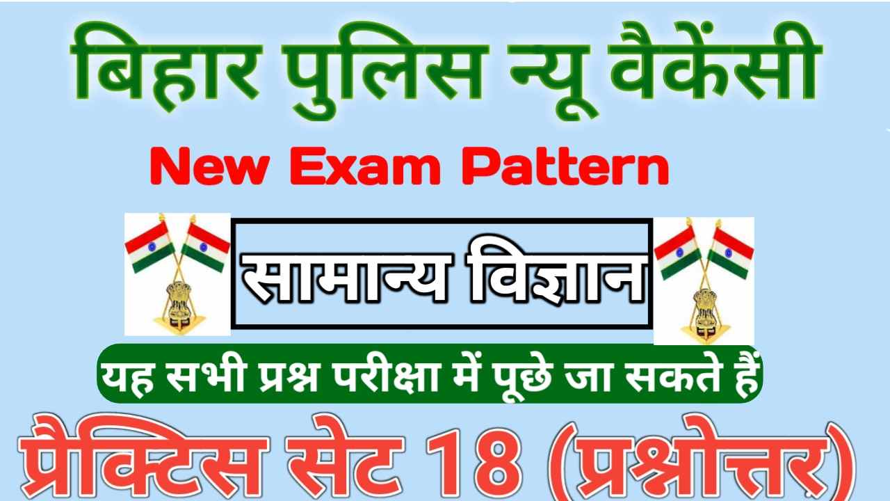Bihar Police Exam Science Practice Set in Hindi 2022-23