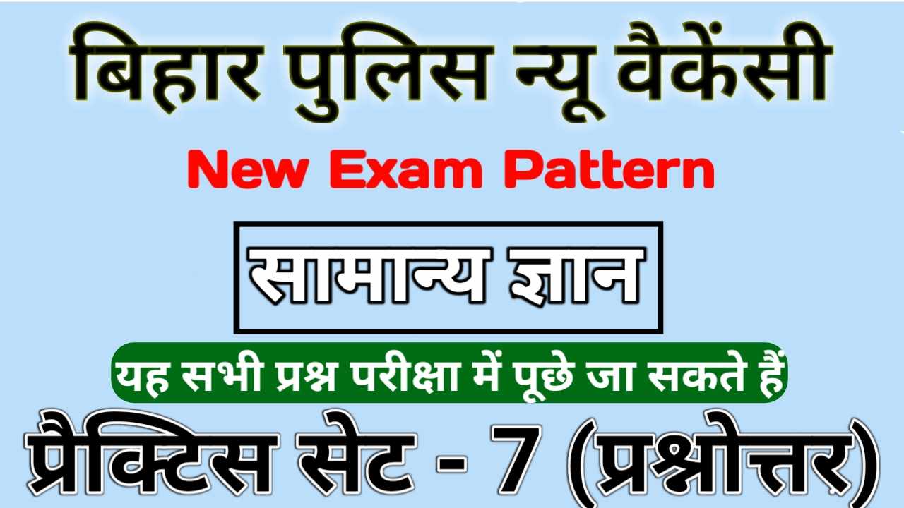 Bihar Police General Knowledge Question Answer 2022