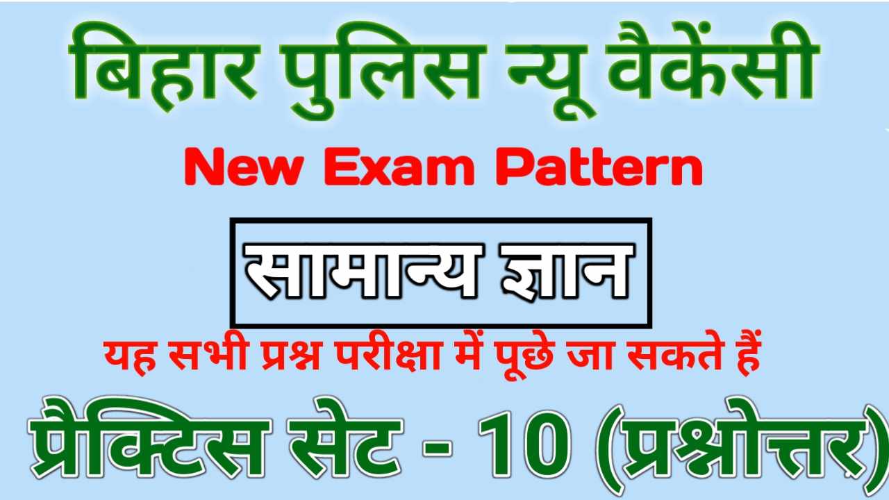 Bihar Police General Knowledge VVi Objective Question 2022
