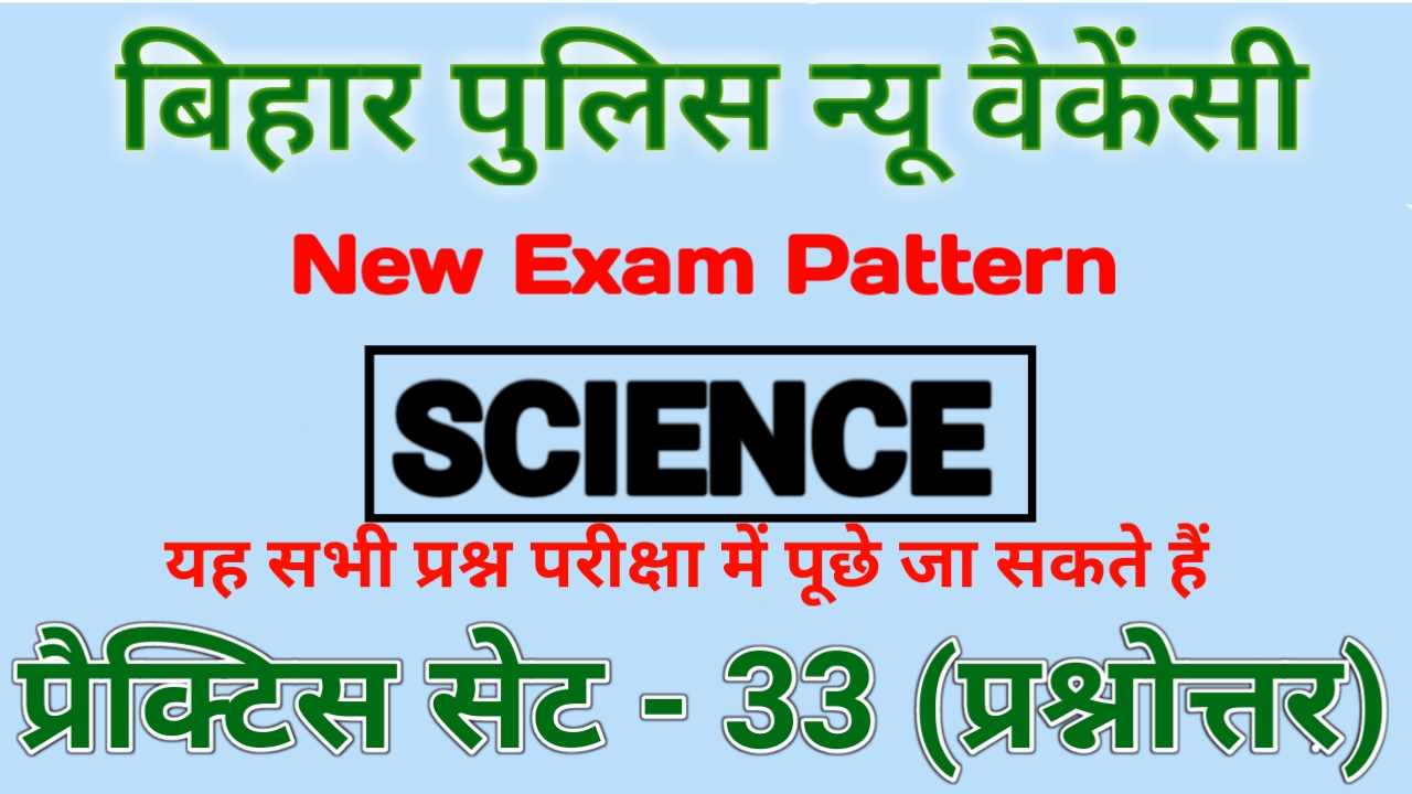 Bihar Police Science Online Test In Hindi 2022