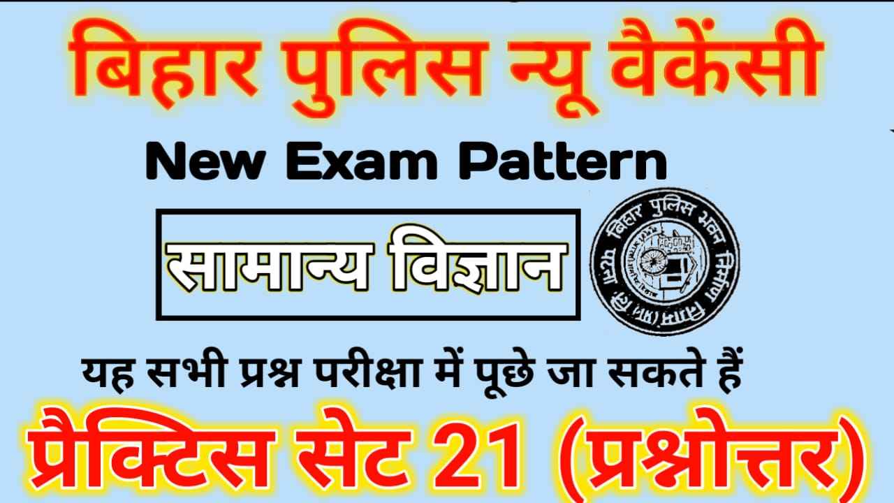 Bihar Police Science Quiz Question and Answer 2022-23