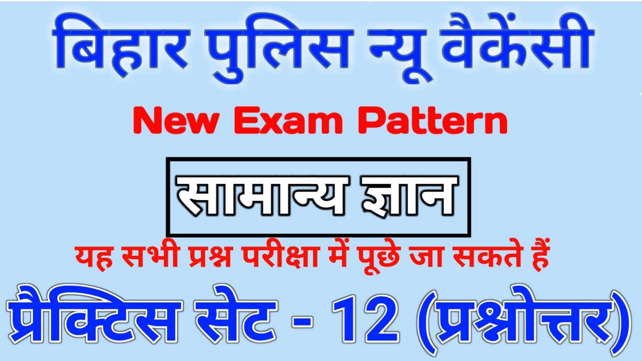 Bihar Police Upcoming GK Question Paper 2022