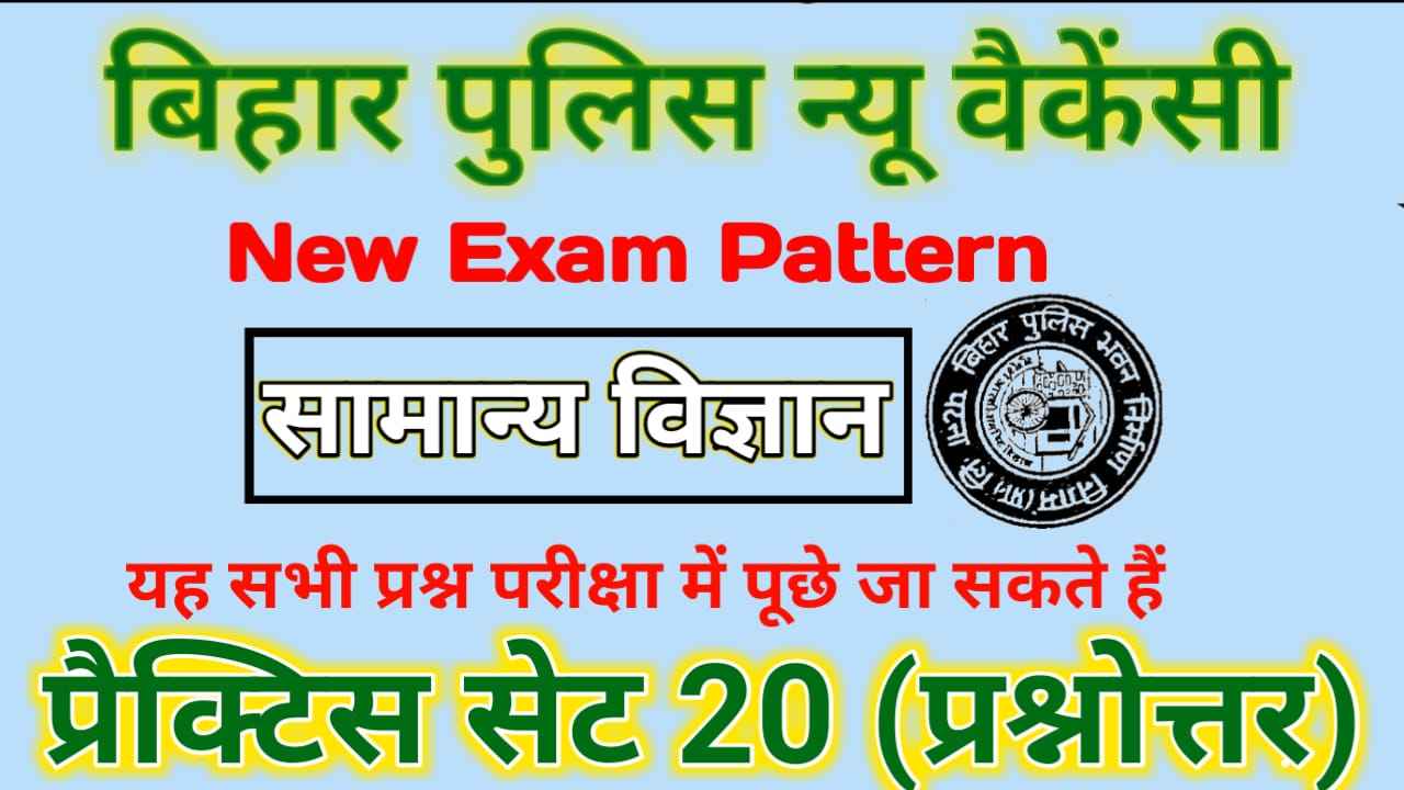 Bihar Police Upcoming Science Question and Answer 2022-23