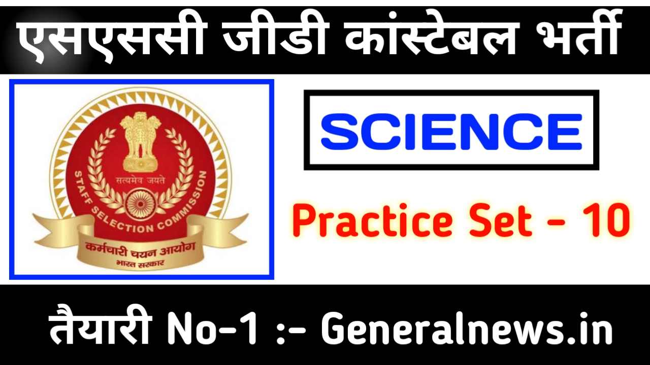 SSC GD Exam Science VVi Question in Hindi 2022-23