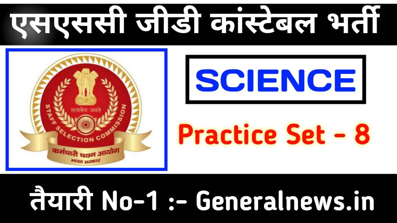 SSC GD General Science Mock Test 2022-23