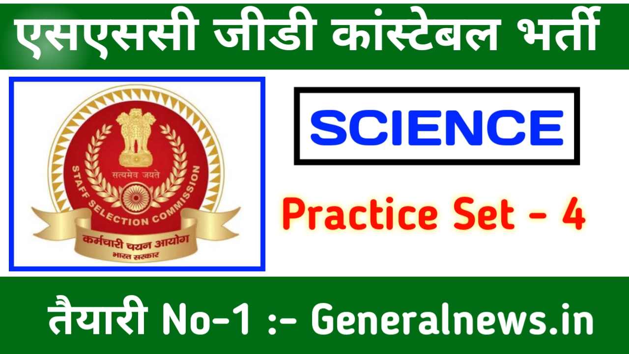 SSC GD New Vacancy Science Question Paper 2022-23