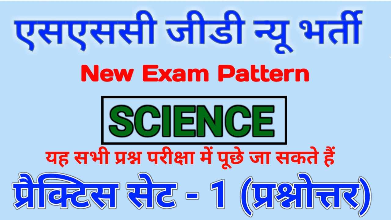 SSC GD Science Question Answer 2022-23