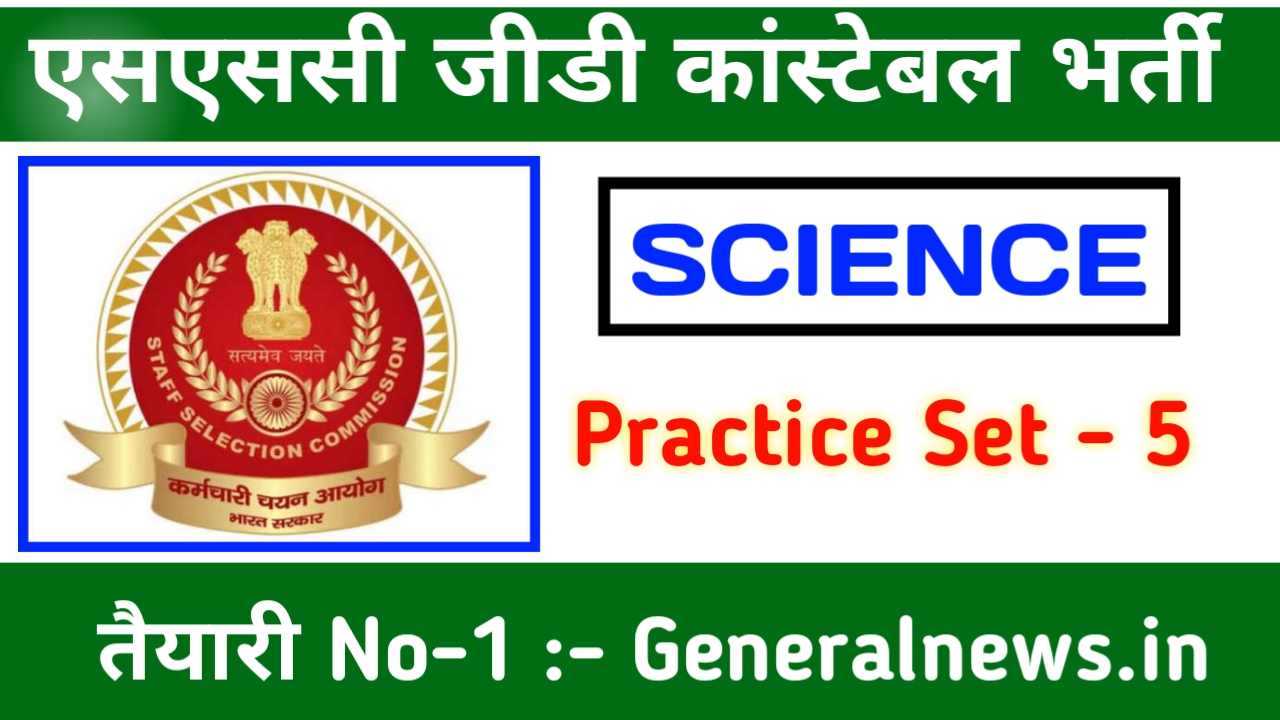 SSC GD Science Important Question Answer 2022-23