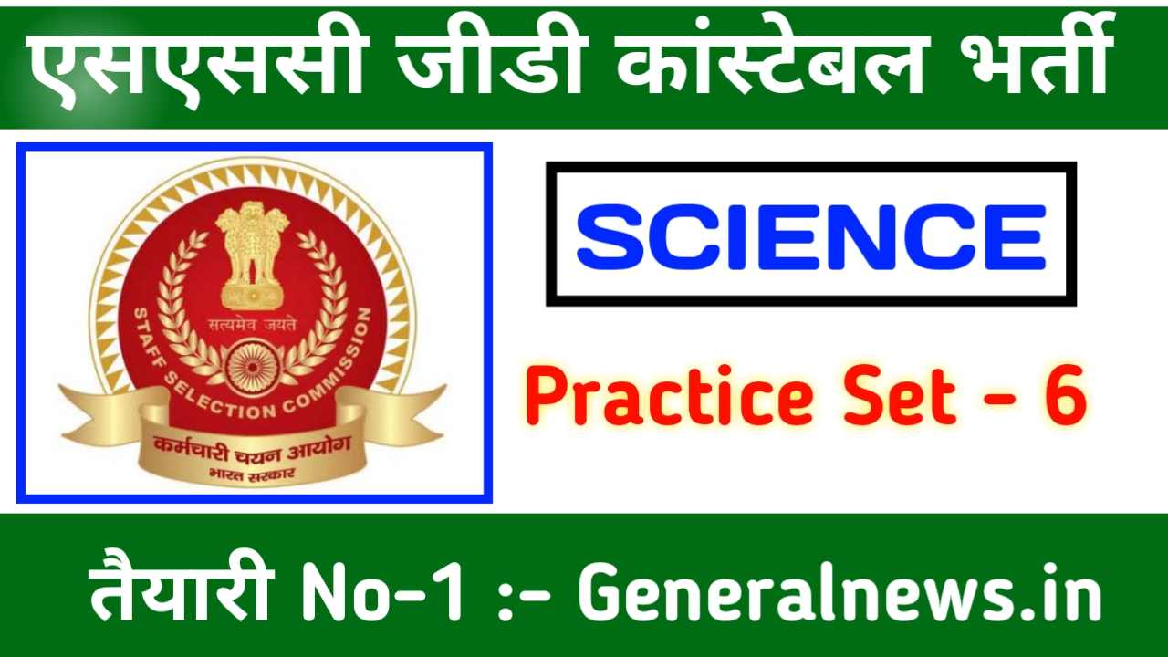 SSC GD General Science Practice Set 2022-23