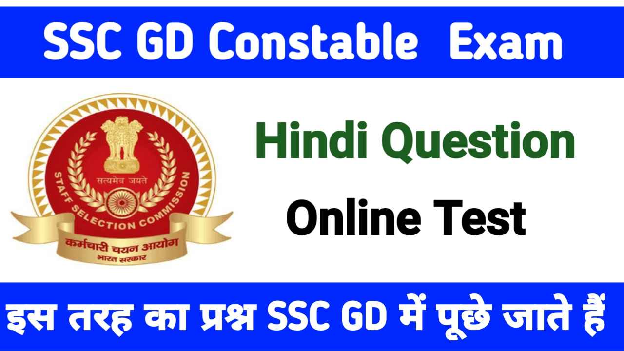 SSC GD Hindi objective Question Answer 2023
