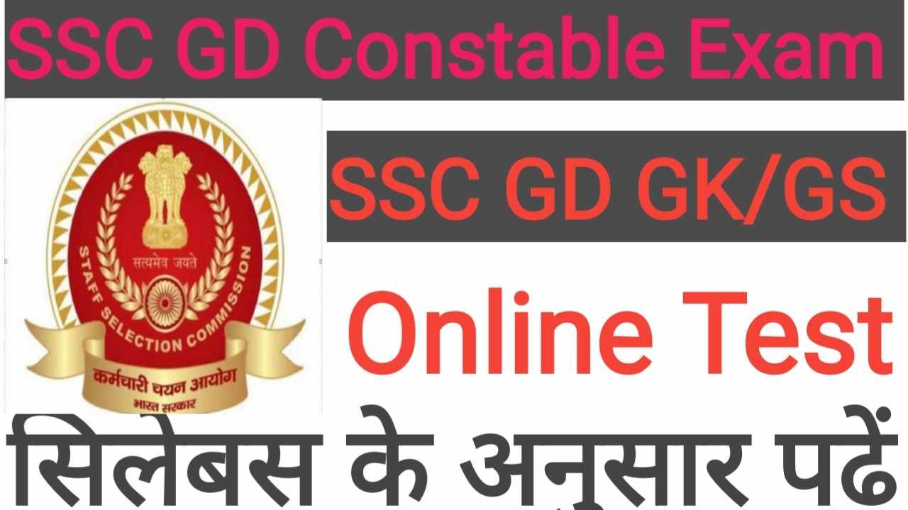 SSC GD GK & GS Mock Test Paper In Hindi