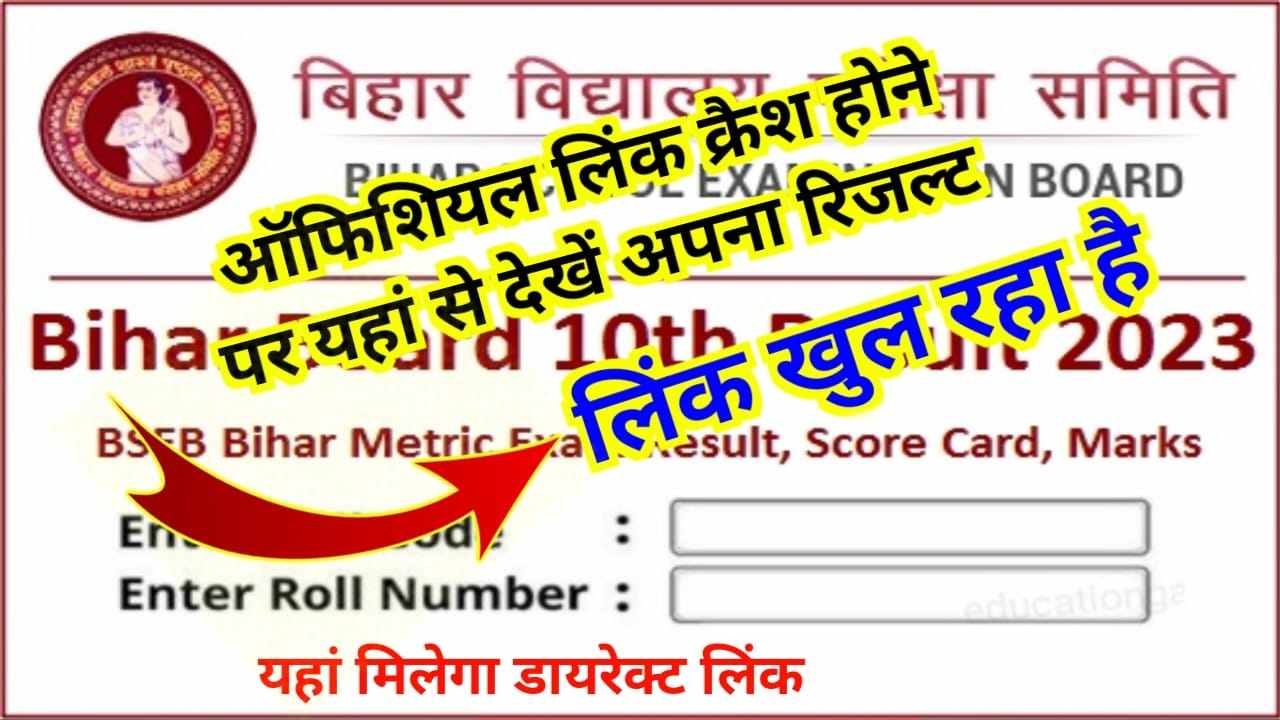 Bihar Board result link 2023 Download