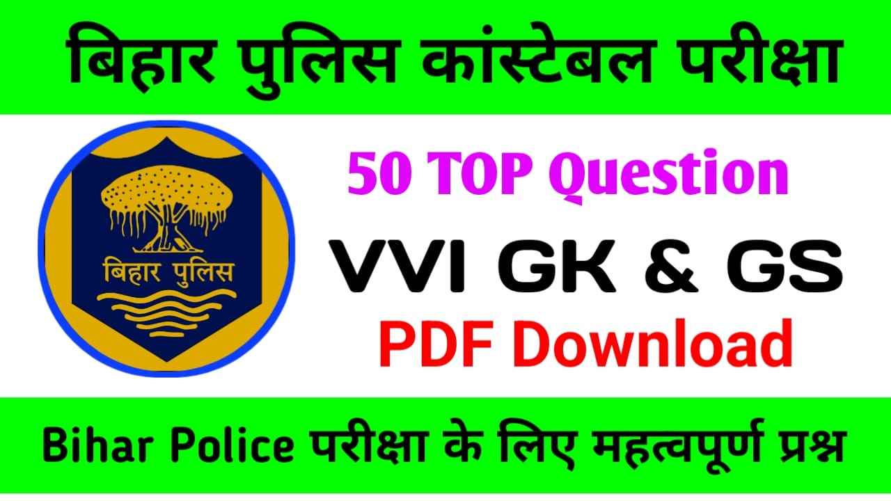 Bihar Police Exam GK GS MCQ Question Answer 2023