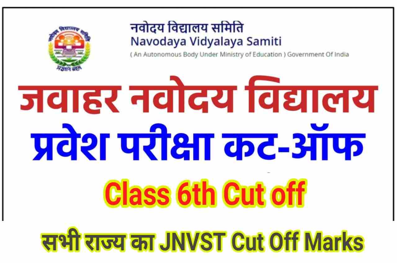 Jawahar Navodaya Vidyalaya Class 6th 2023 Cut off Check out