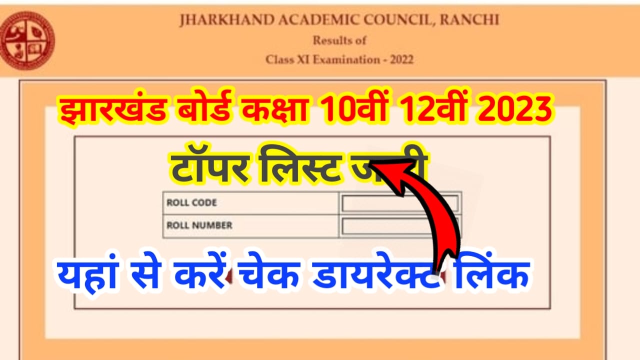 Jharkhand Board Class 10th 12th Topper List PDF Download 2023