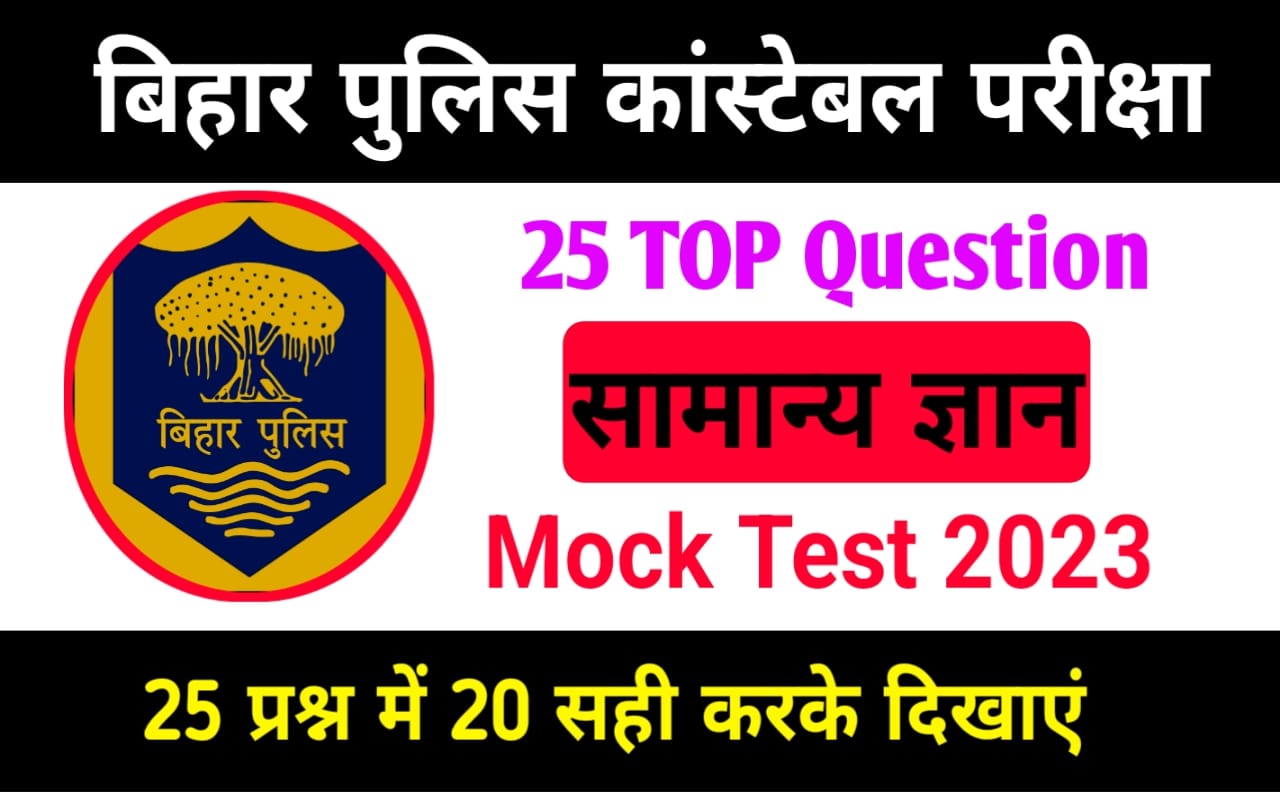 Bihar Police General knowledge Question Answer 2023