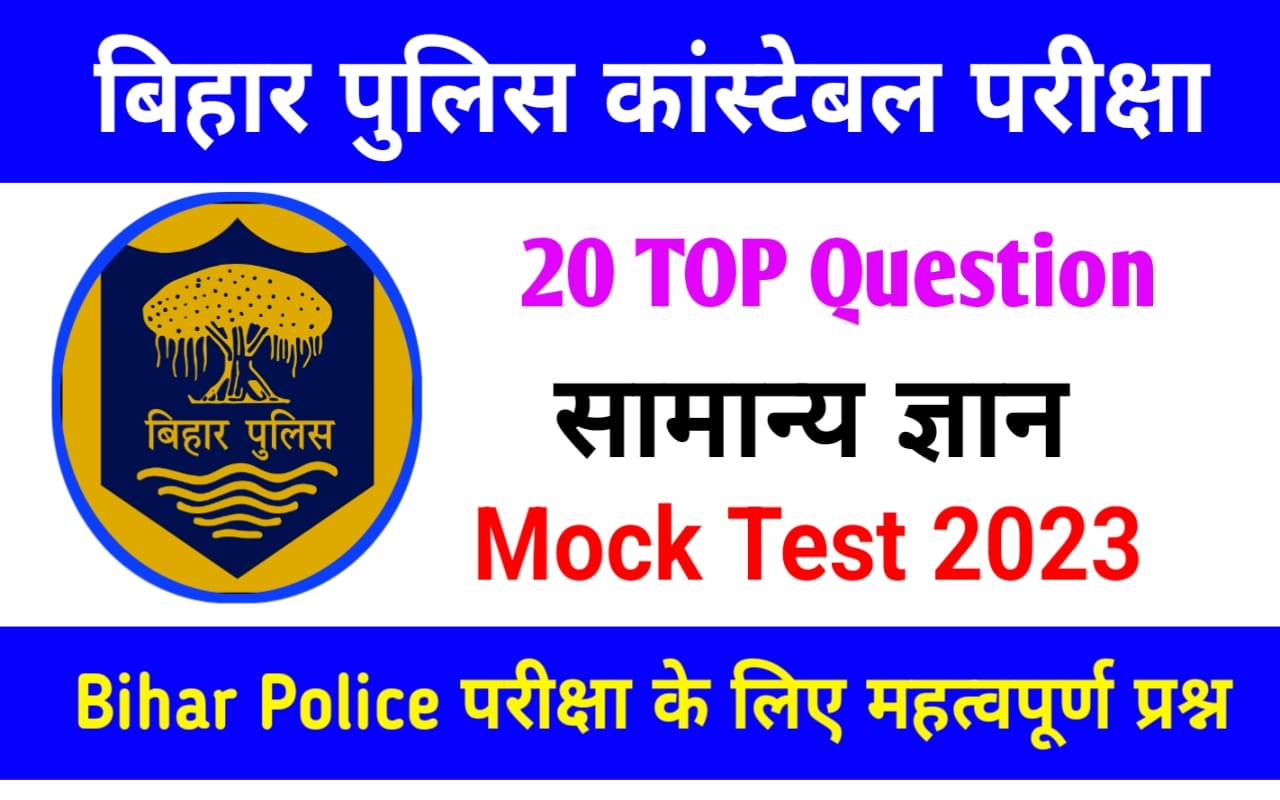 Bihar Police Gk VVI Online Test 2023