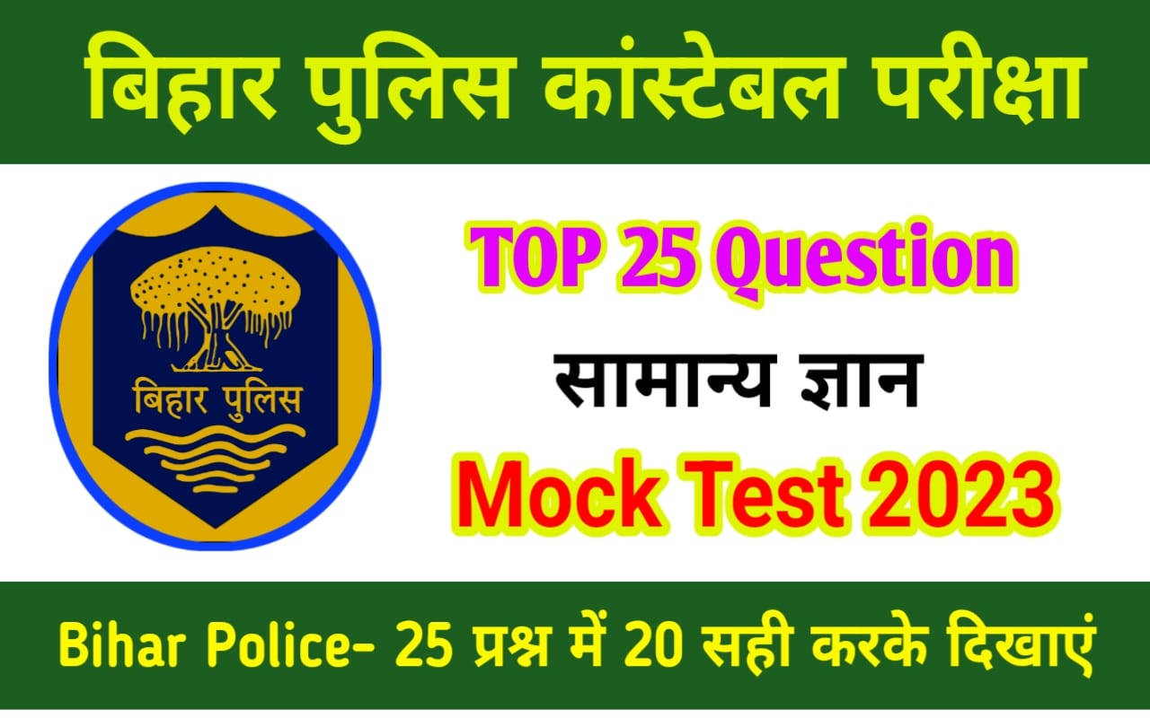 Bihar Police Constable GK Online Test 2023