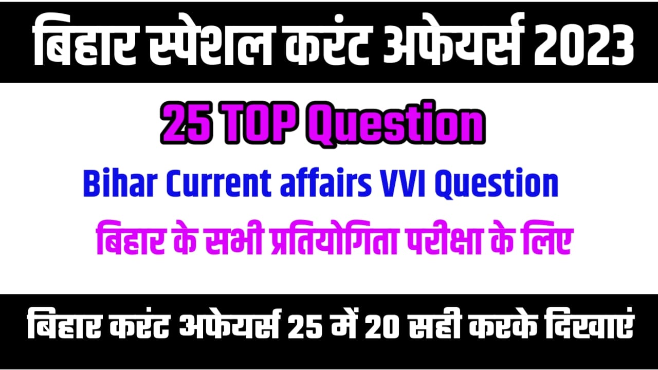 Bihar Current Affairs 2023 Question In Hindi