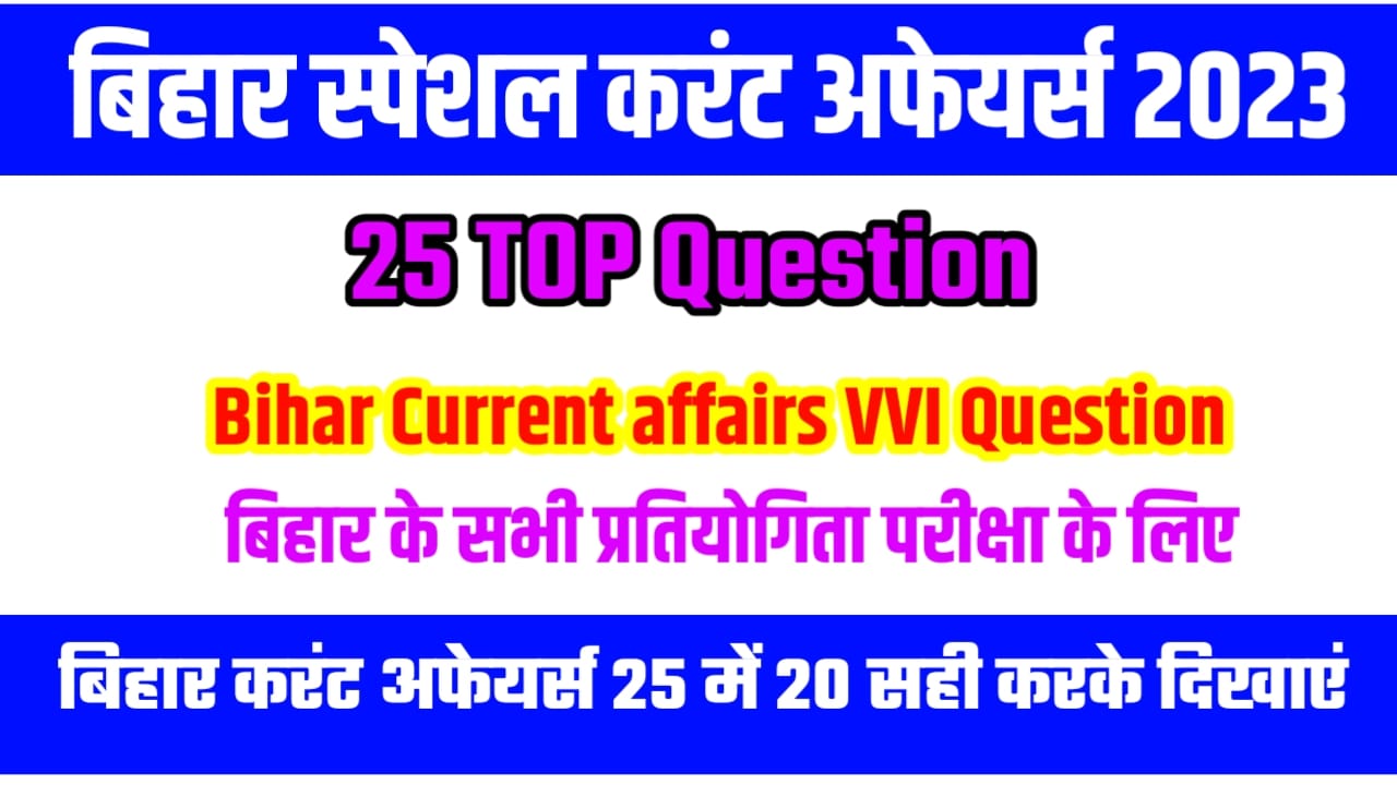 Bihar GK Current Affairs VVI Question Online Test In Hindi