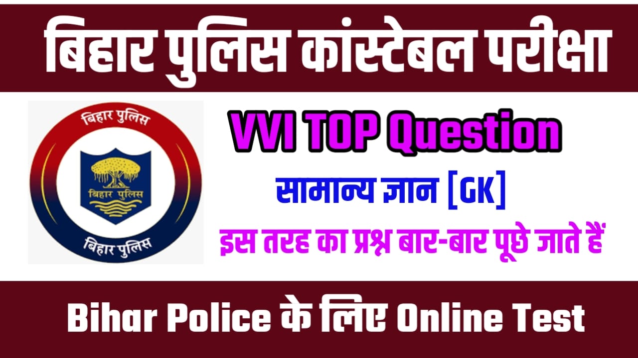 Bihar Police 2023 GK Free online Test In Hindi