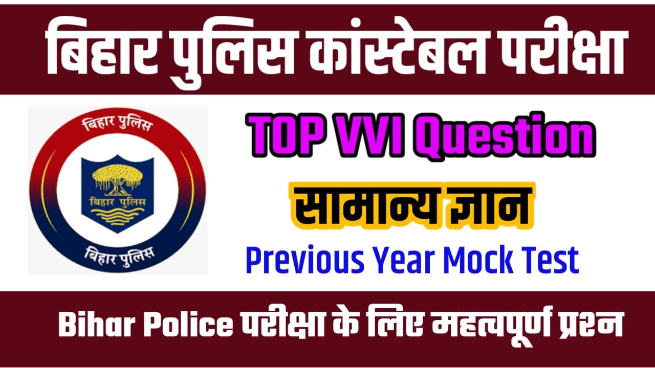 Bihar Police Constable GK Previous Year in Hindi Answer