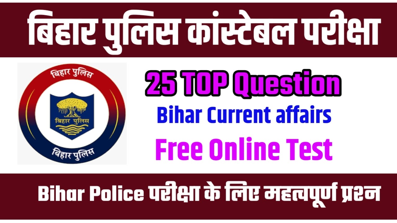 Bihar Police Current Affair Objective Question Paper