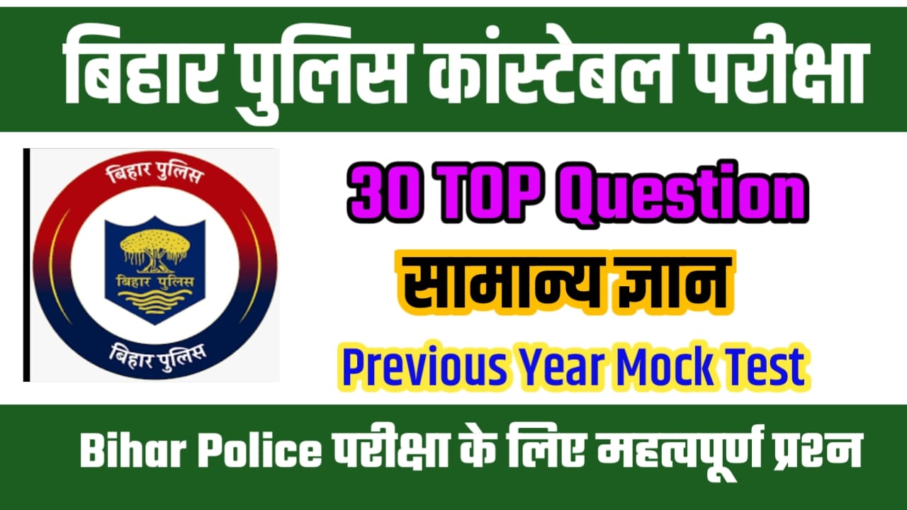 Bihar Police Exam GK Previous Year Mock Test In Hindi