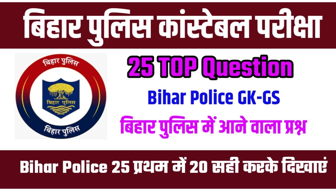 Bihar Police GK GS Objective Question Answer