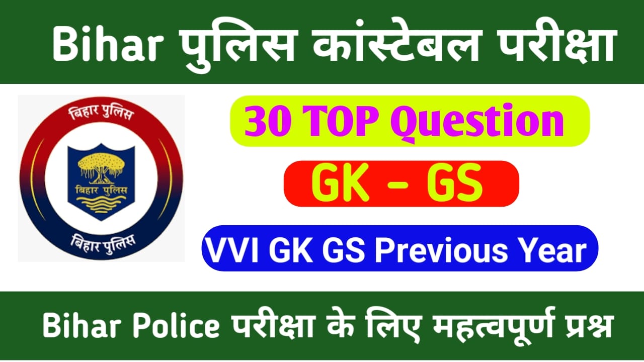Bihar Police GK GS Question Answer
