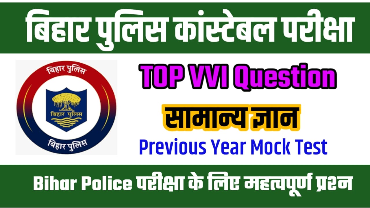 Bihar Police GK GS Top Question Answer