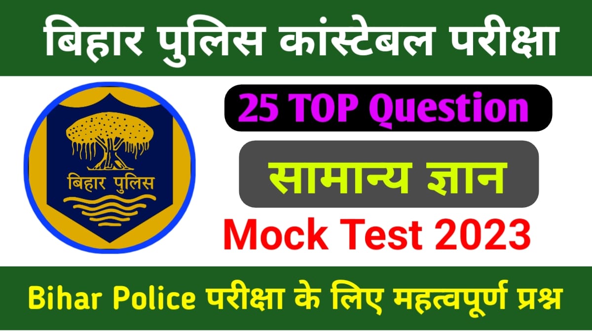 Bihar Police GK Important Question Paper