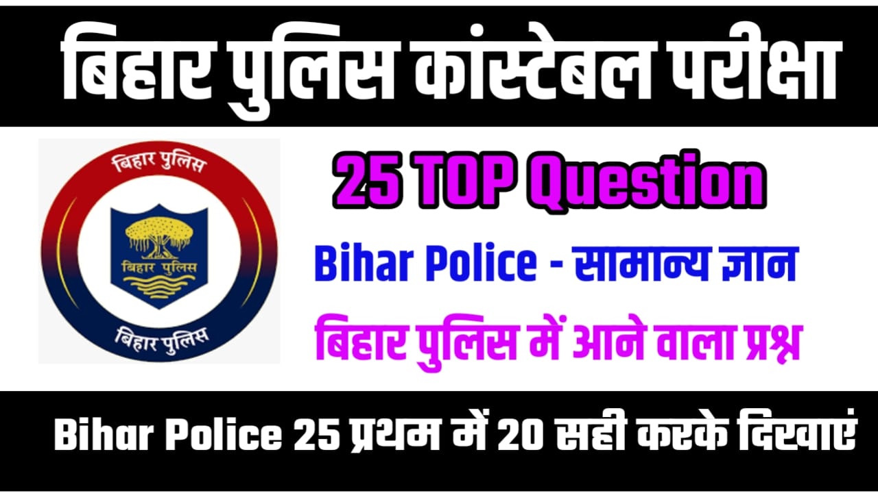 Bihar Police GK Objective Question Answer In Hindi